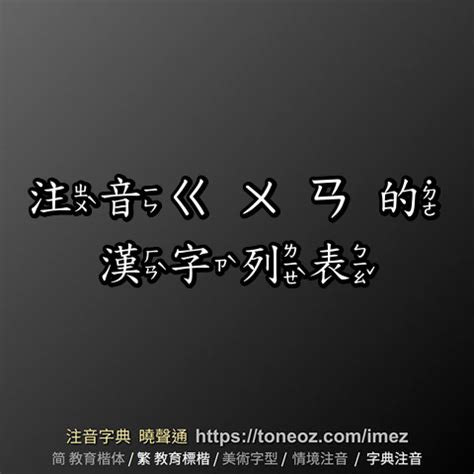 仕途順利意思|詞:官運亨通 (注音:ㄍㄨㄢ ㄩㄣˋ ㄏㄥ ㄊㄨㄥ) 